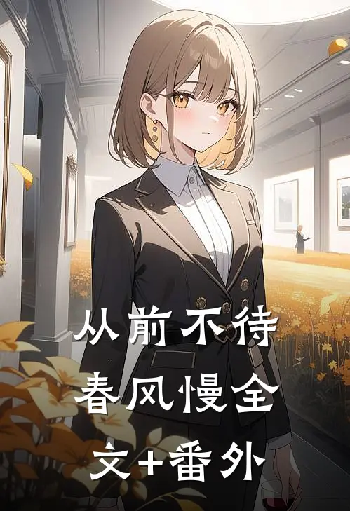 从前不待春风慢全文+番外