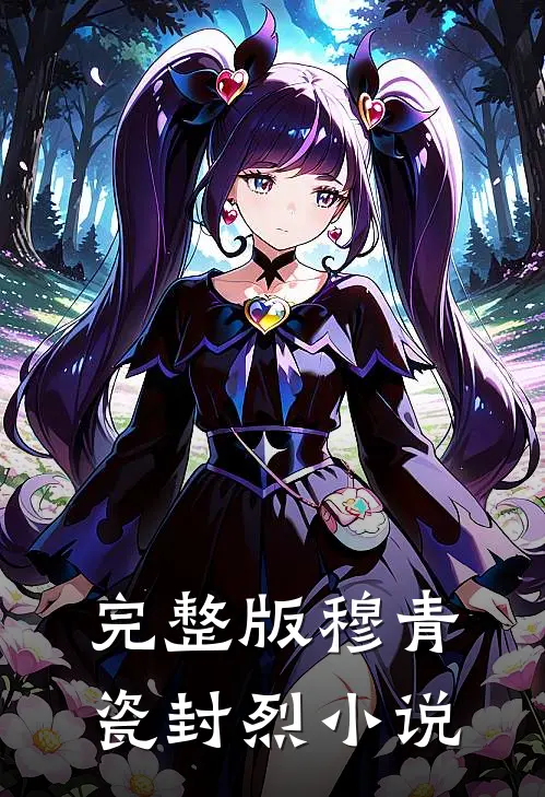 完整版穆青瓷封烈小说