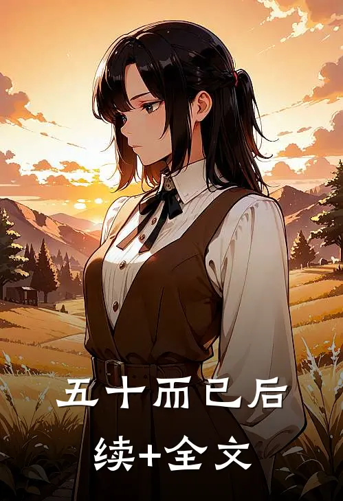 五十而已后续+全文