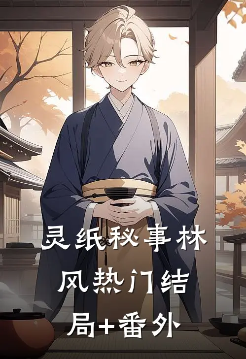 灵纸秘事林风热门结局+番外