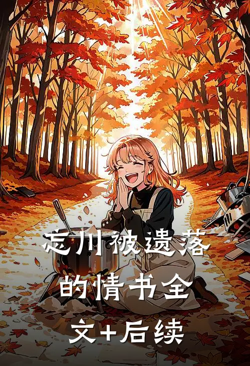 忘川被遗落的情书全文+后续