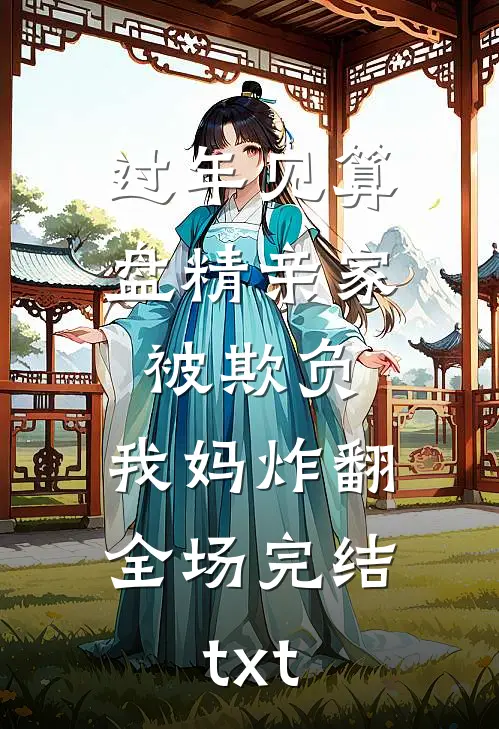 过年见算盘精亲家被欺负，我妈炸翻全场完结txt