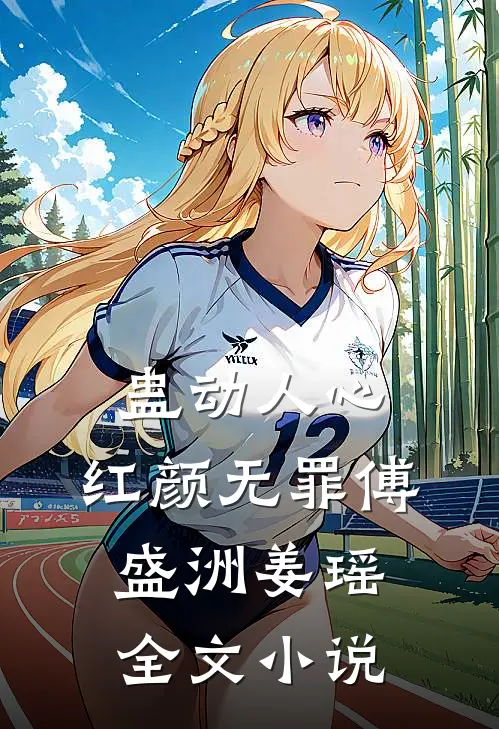 蛊动人心，红颜无罪傅盛洲姜瑶全文小说
