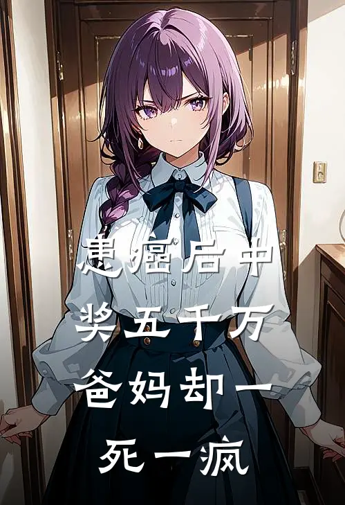 患癌后中奖五千万，爸妈却一死一疯