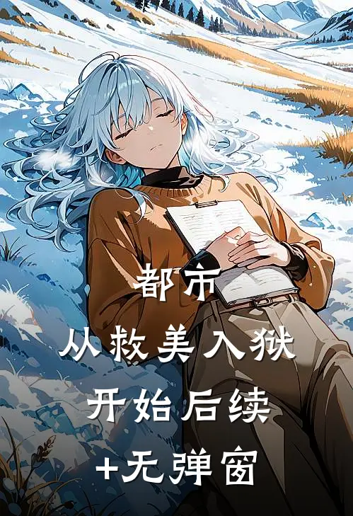 都市：从救美入狱开始后续+无弹窗