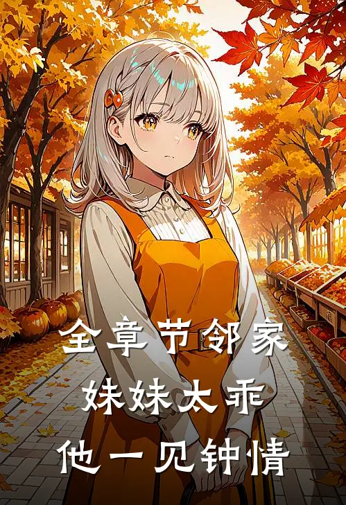 全章节邻家妹妹太乖，他一见钟情