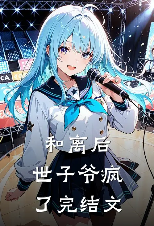 和离后，世子爷疯了完结文