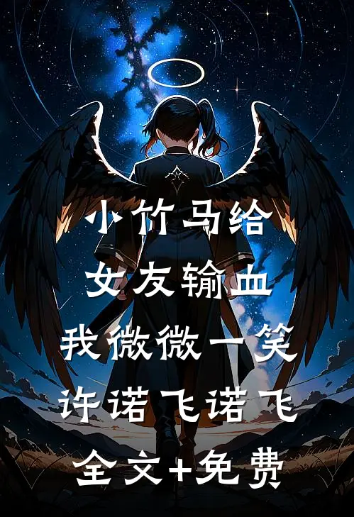 小竹马给女友输血，我微微一笑许诺飞诺飞全文+免费