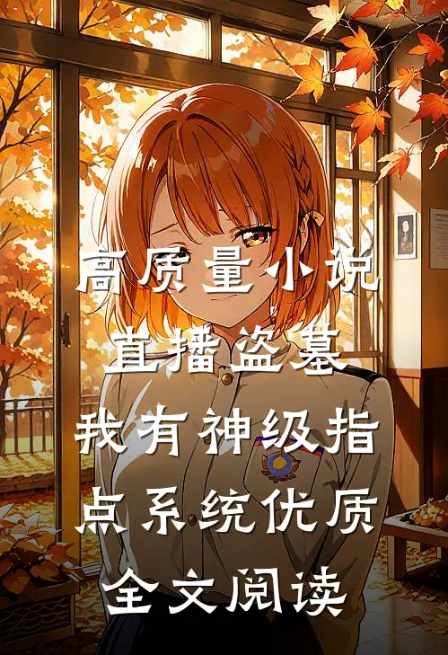 高质量小说直播盗墓:我有神级指点系统优质全文阅读