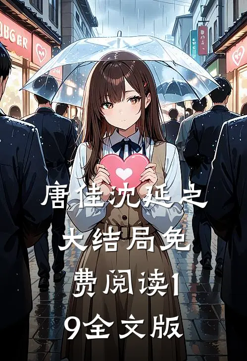 唐佳沈延之大结局免费阅读19全文版