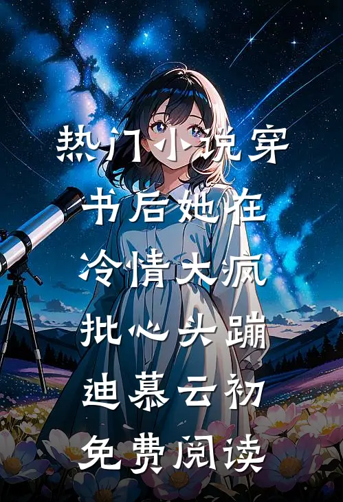 热门小说穿书后她在冷情大疯批心头蹦迪 慕云初免费阅读