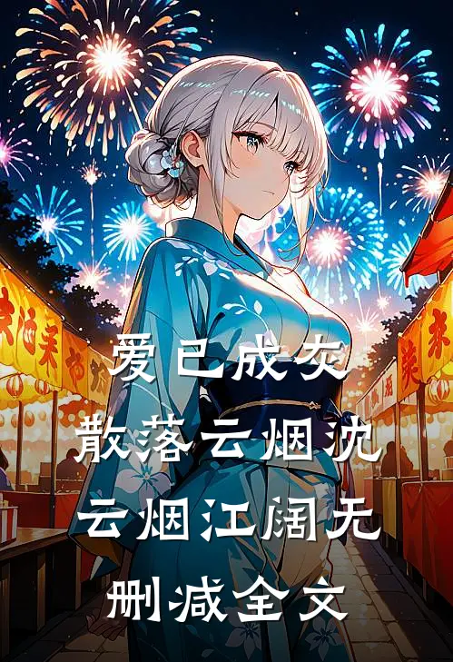 爱已成灰，散落云烟沈云烟江阔无删减全文
