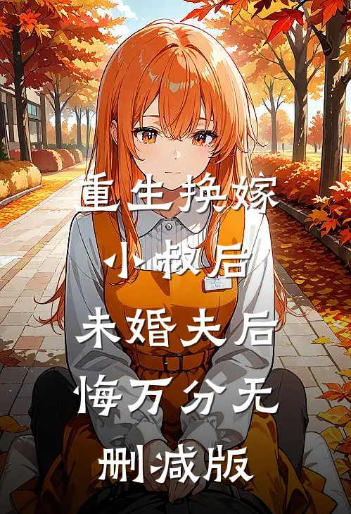 重生换嫁小叔后，未婚夫后悔万分无删减版