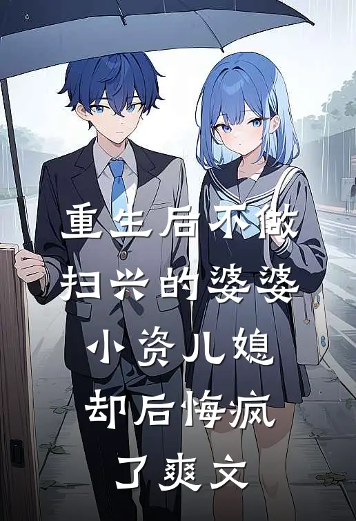 重生后不做扫兴的婆婆，小资儿媳却后悔疯了爽文