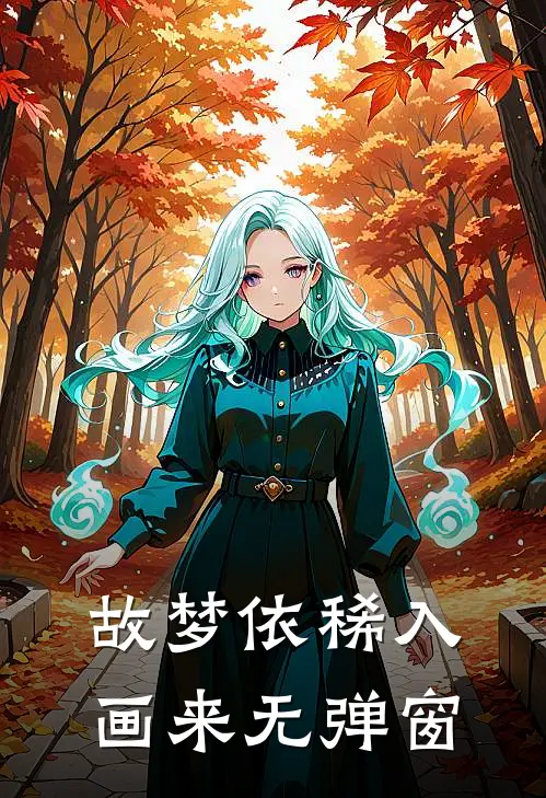 故梦依稀入画来无弹窗