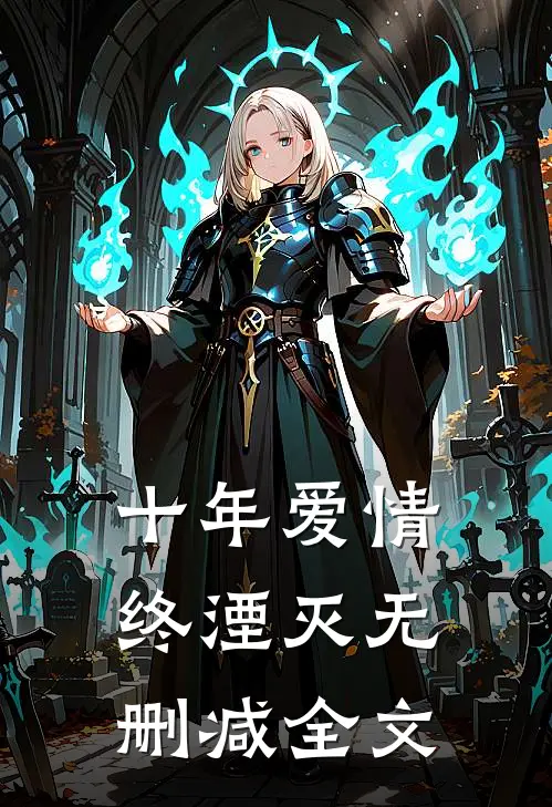 十年爱情终湮灭无删减全文