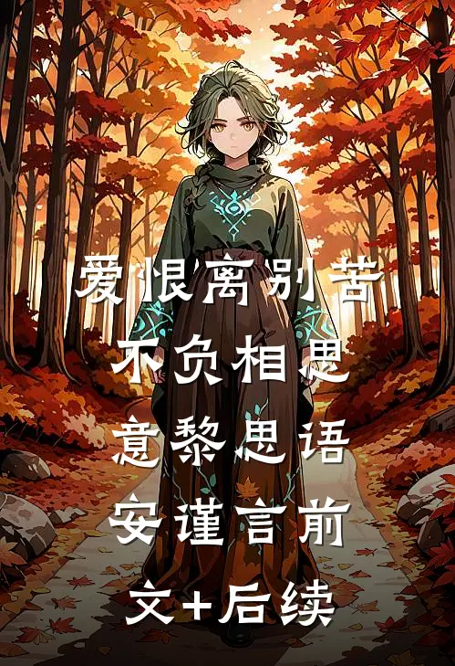 爱恨离别苦，不负相思意黎思语安谨言前文+后续
