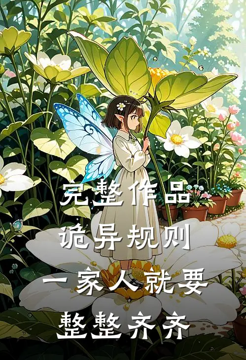 完整作品诡异规则：一家人就要整整齐齐