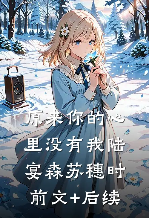 原来你的心里没有我陆宴森苏穗时前文+后续