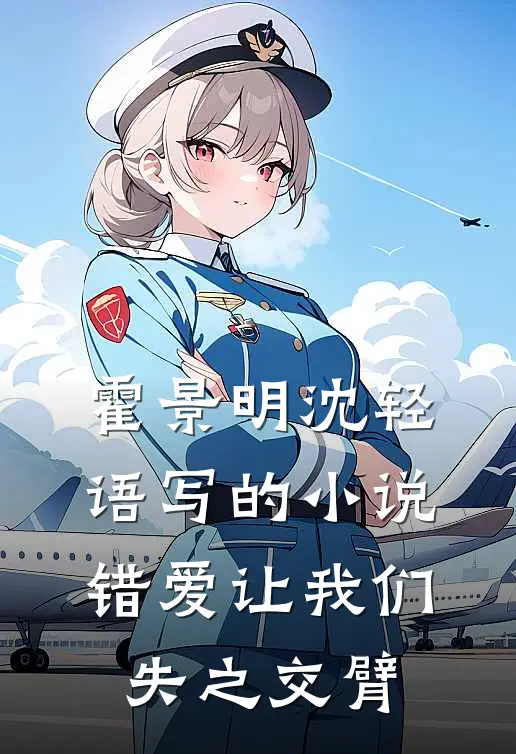 霍景明沈轻语写的小说错爱让我们失之交臂