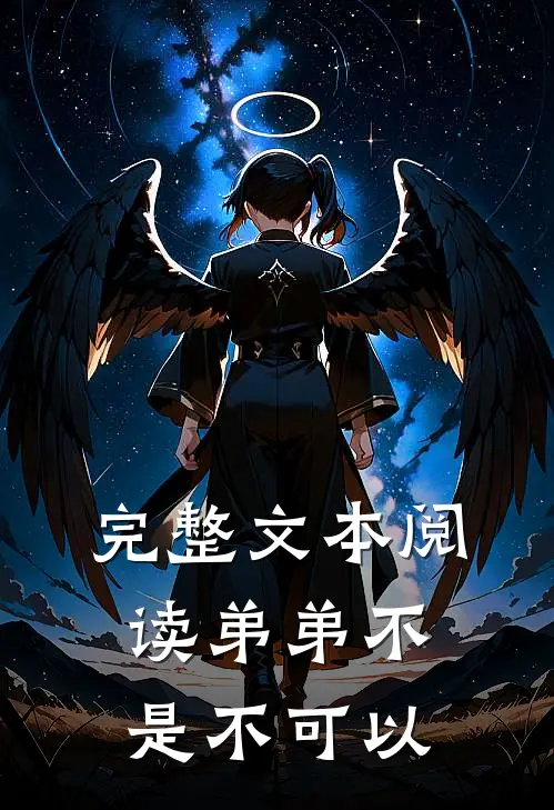 完整文本阅读弟弟不是不可以
