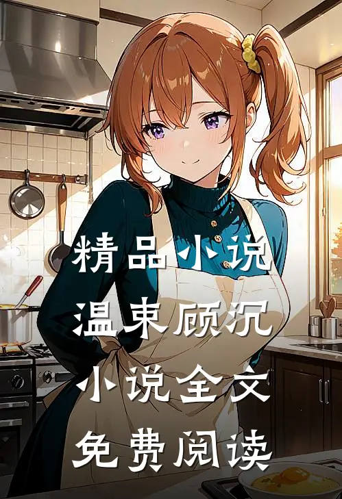 精品小说温束顾沉小说全文免费阅读