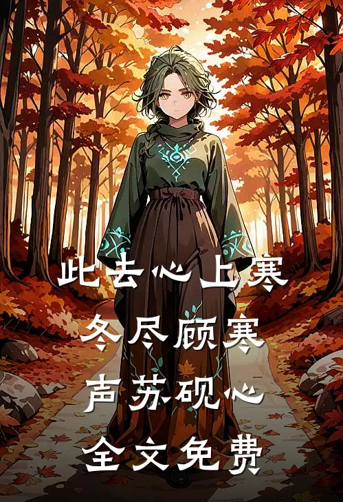 此去心上寒冬尽顾寒声苏砚心全文免费