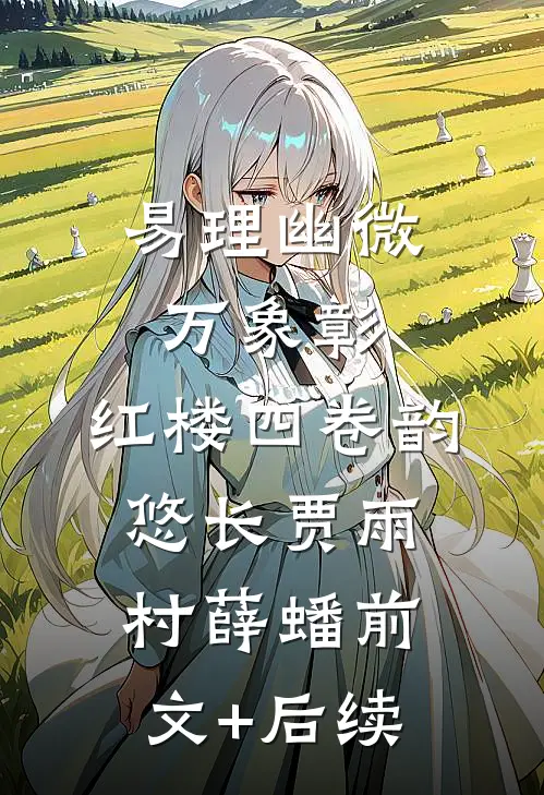 易理幽微万象彰，红楼四卷韵悠长贾雨村薛蟠前文+后续