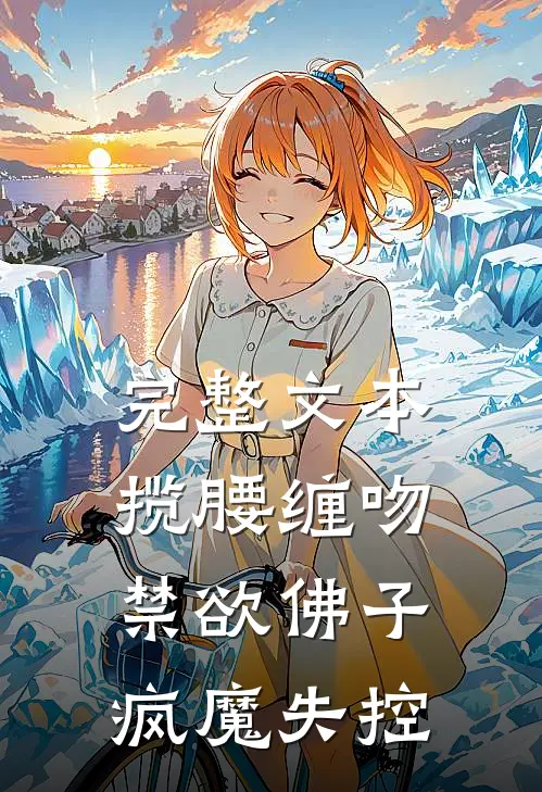 完整文本揽腰缠吻，禁欲佛子疯魔失控