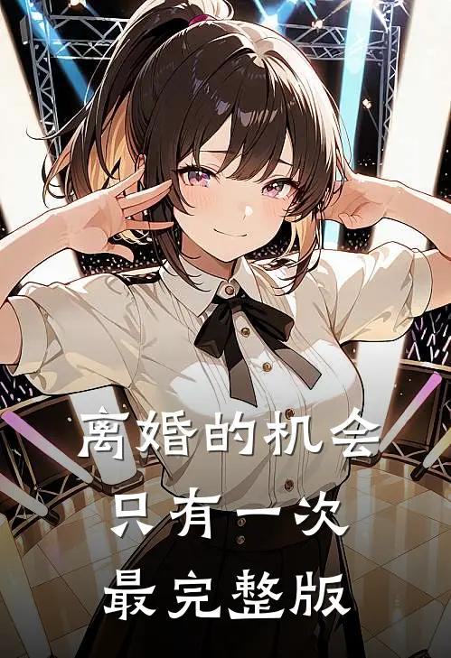 离婚的机会只有一次最完整版