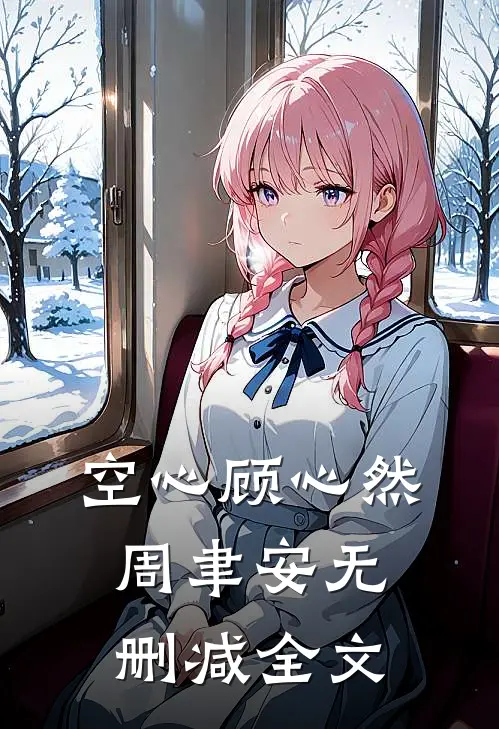 空心顾心然周聿安无删减全文