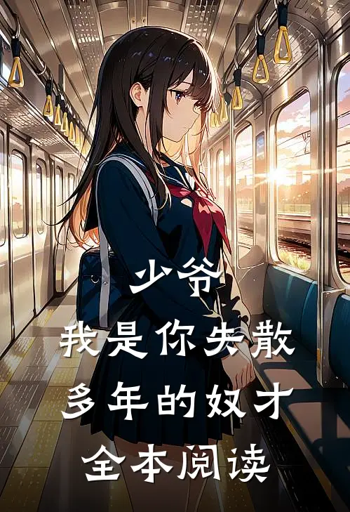 少爷，我是你失散多年的奴才全本阅读