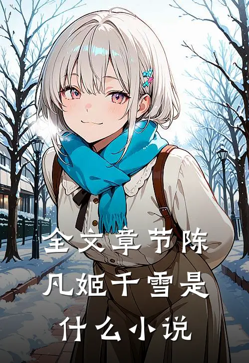 全文章节陈凡姬千雪是什么小说