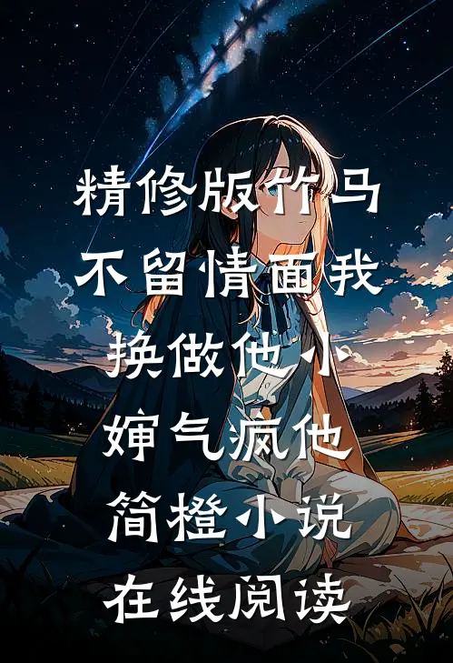 精修版竹马不留情面我换做他小婶气疯他简橙小说在线阅读