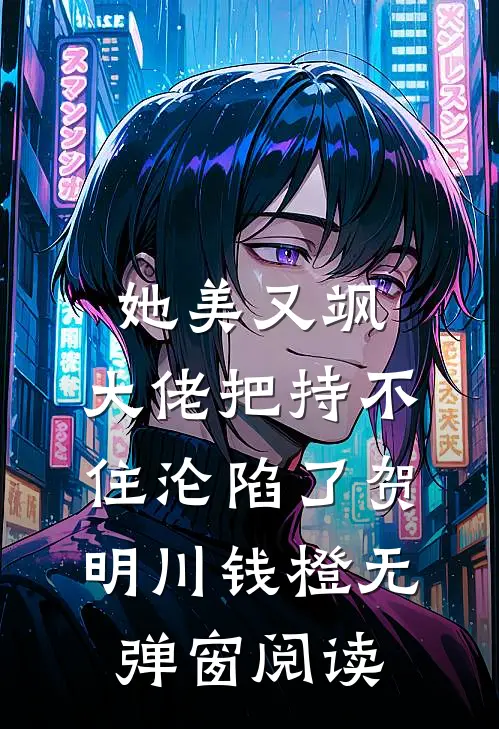 她美又飒，大佬把持不住沦陷了(贺明川钱橙)无弹窗阅读