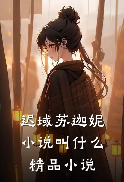 迟域苏迦妮小说叫什么精品小说