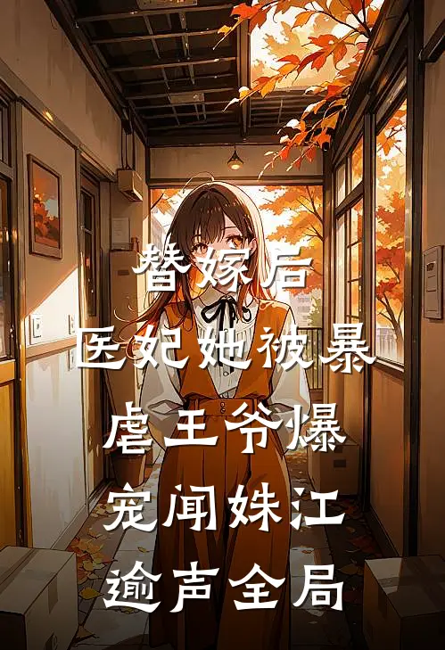替嫁后，医妃她被暴虐王爷爆宠闻姝江逾声全局
