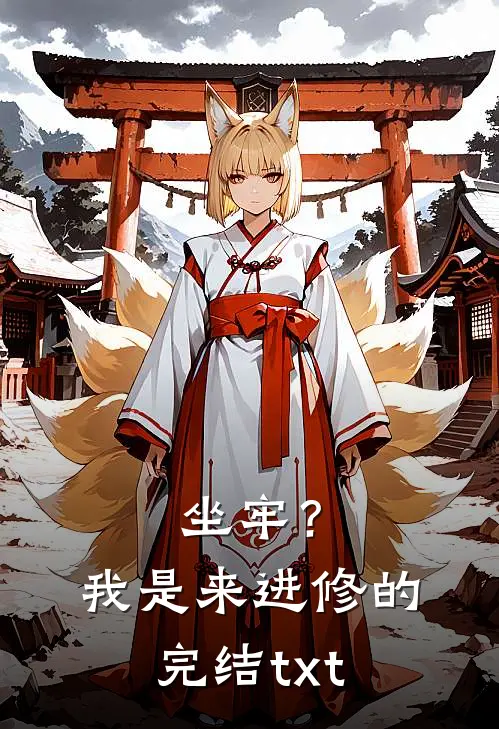 坐牢？我是来进修的完结txt