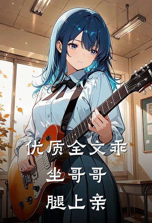 优质全文乖，坐哥哥腿上亲