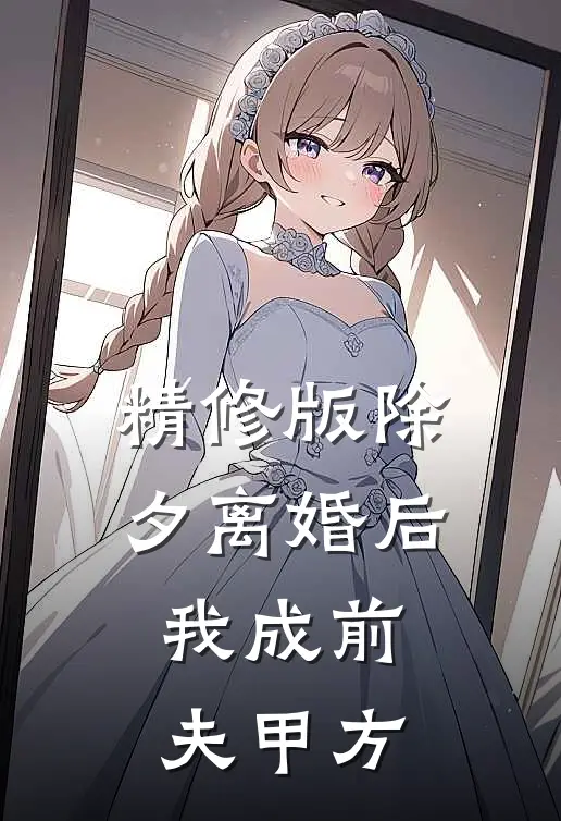 精修版除夕离婚后，我成前夫甲方
