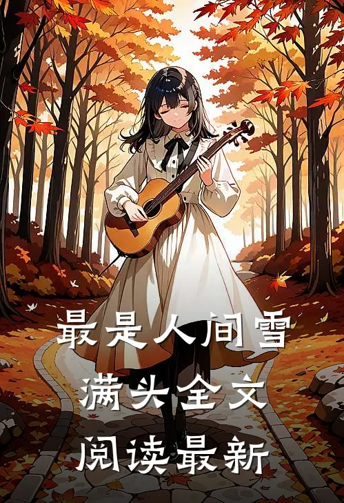 最是人间雪满头全文阅读最新