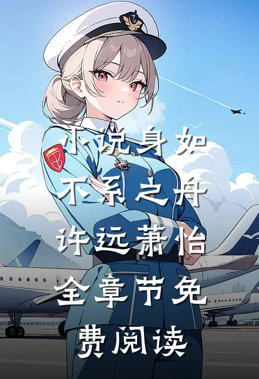 小说身如不系之舟许远萧怡全章节免费阅读