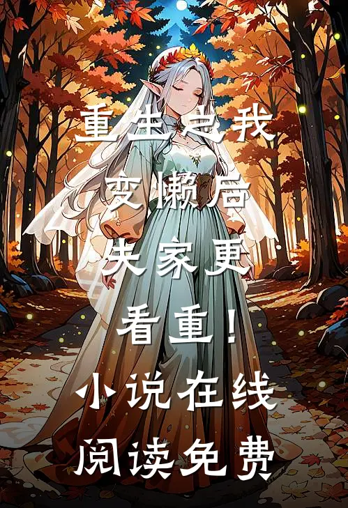 重生之我变懒后，夫家更看重！小说在线阅读免费