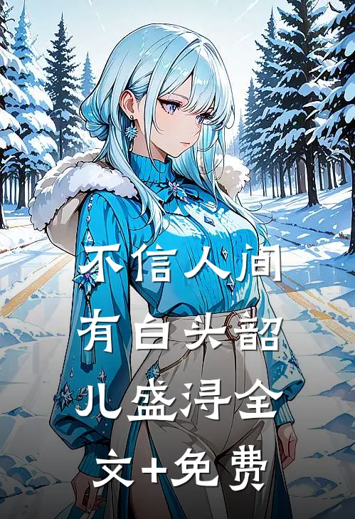 不信人间有白头韶儿盛浔全文+免费