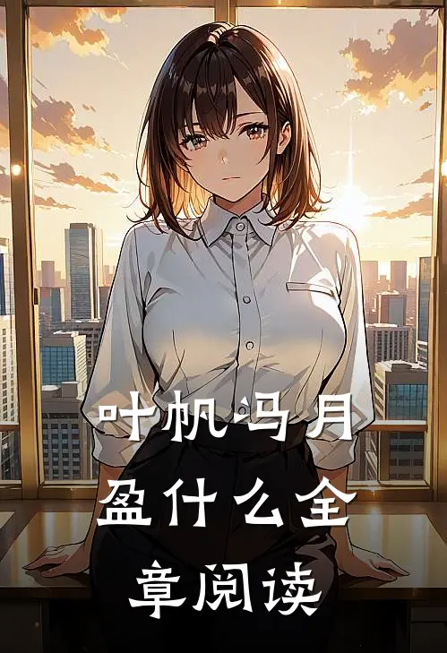 叶帆冯月盈什么全章阅读