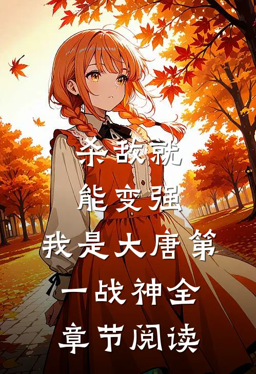 杀敌就能变强，我是大唐第一战神全章节阅读