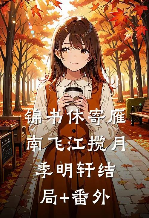 锦书休寄雁南飞江揽月季明轩结局+番外