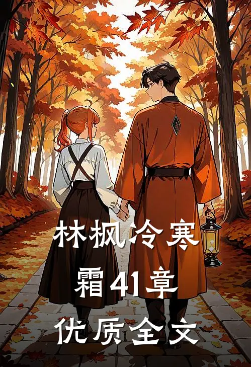 林枫冷寒霜41章优质全文