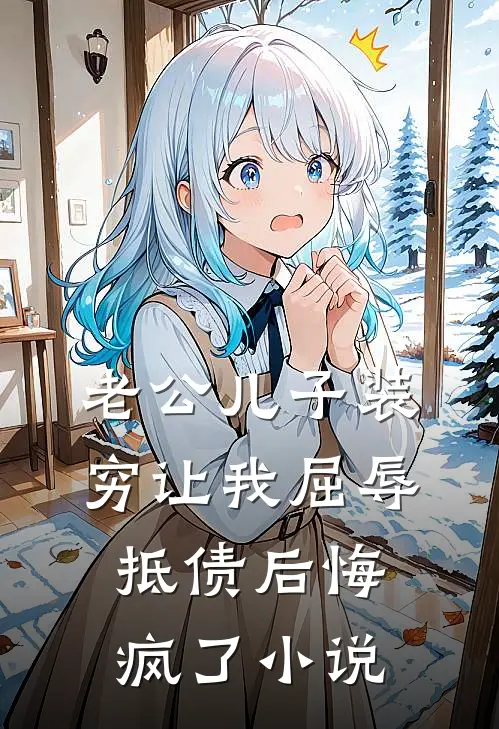 老公儿子装穷让我屈辱抵债后悔疯了小说