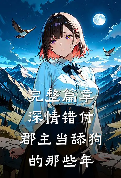 完整篇章深情错付：郡主当舔狗的那些年